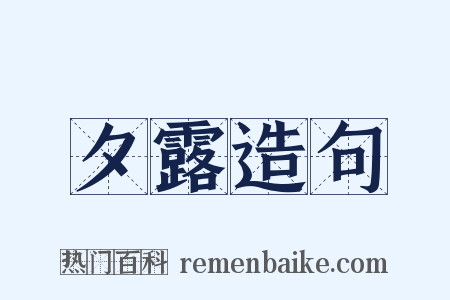 夕露造句是什么意思的图片